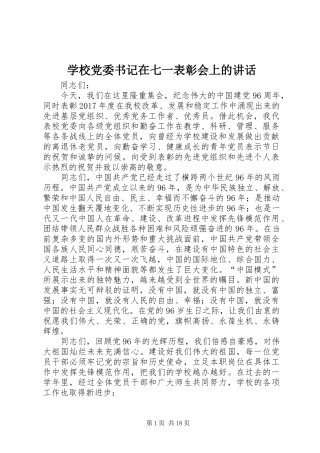 学校党委书记在七一表彰会上的讲话发言