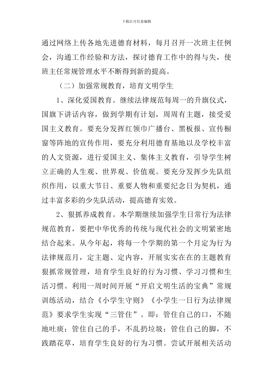 2024年学年度下学期德育工作计划范文_第3页