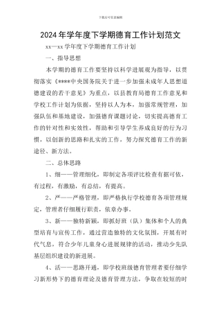 2024年学年度下学期德育工作计划范文