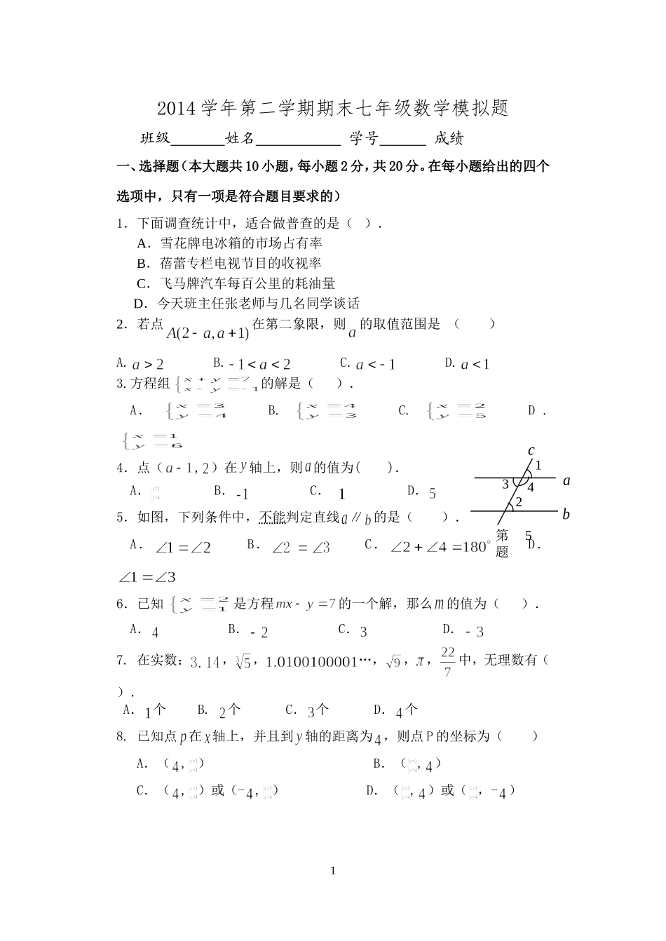 2014学年第二学期七年数学期末模拟题_第1页