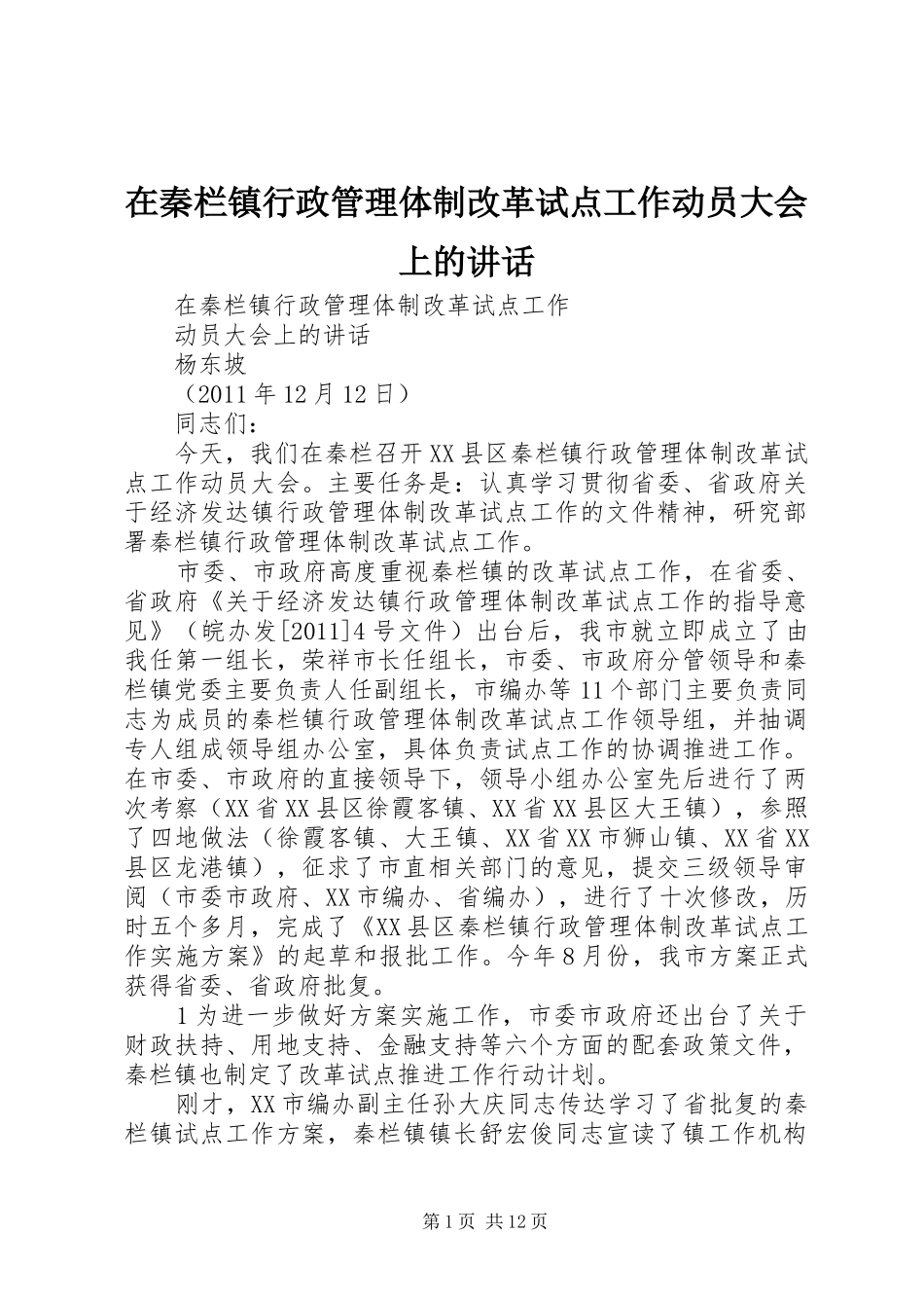 在秦栏镇行政管理体制改革试点工作动员大会上的讲话发言_第1页