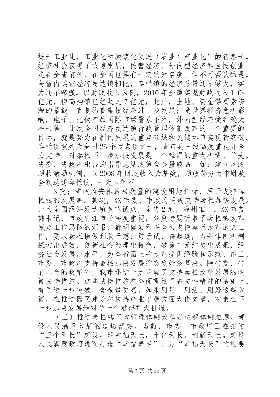 在秦栏镇行政管理体制改革试点工作动员大会上的讲话发言_第3页