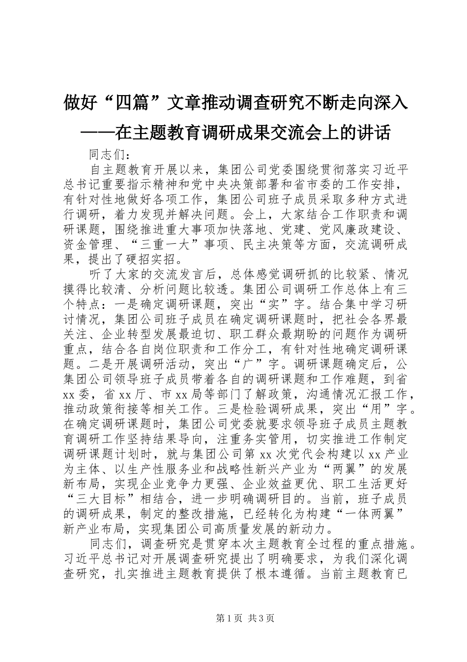 做好“四篇”文章推动调查研究不断走向深入——在主题教育调研成果交流会上的讲话发言_第1页