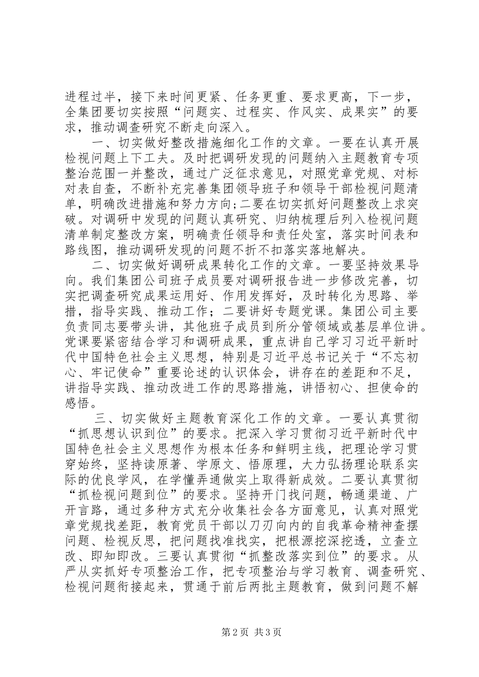 做好“四篇”文章推动调查研究不断走向深入——在主题教育调研成果交流会上的讲话发言_第2页