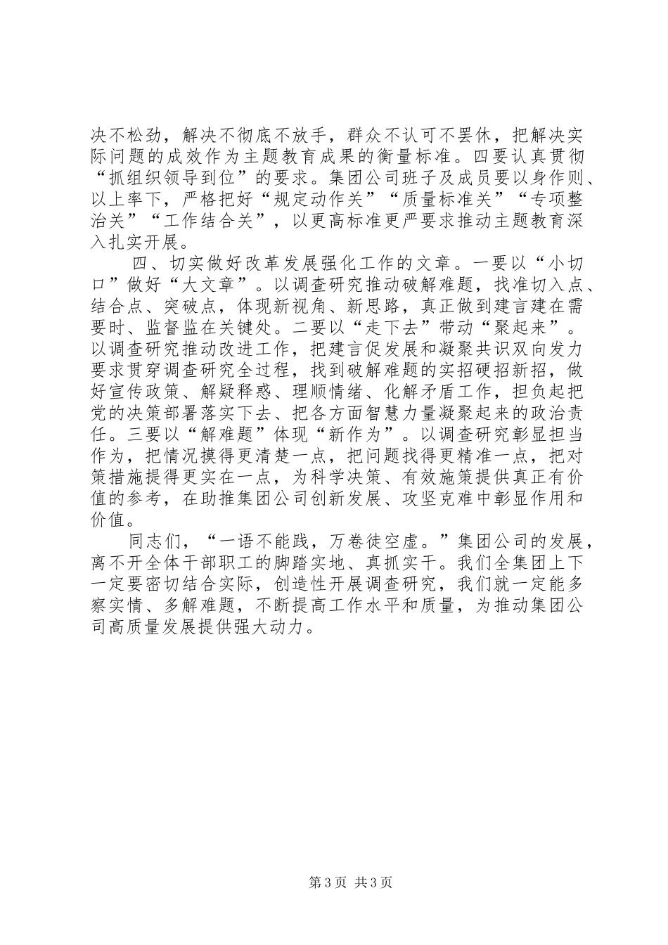 做好“四篇”文章推动调查研究不断走向深入——在主题教育调研成果交流会上的讲话发言_第3页