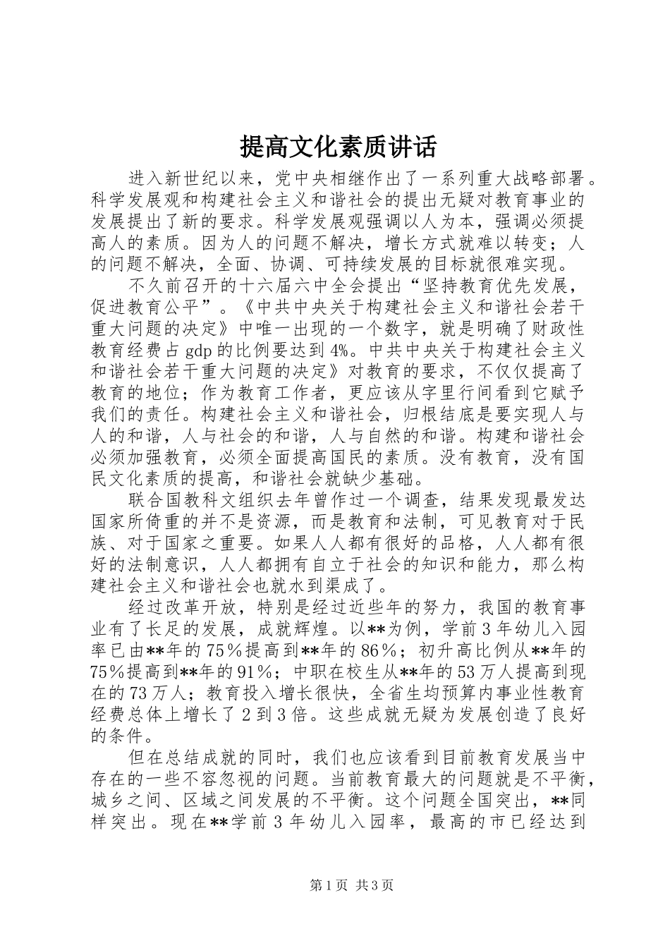 提高文化素质讲话发言_第1页