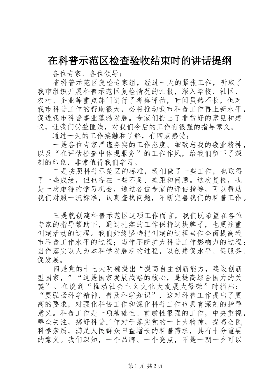 在科普示范区检查验收结束时的讲话发言提纲_第1页