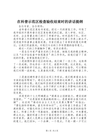 在科普示范区检查验收结束时的讲话发言提纲
