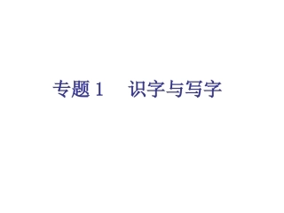 专题1-识字与写字（17页）