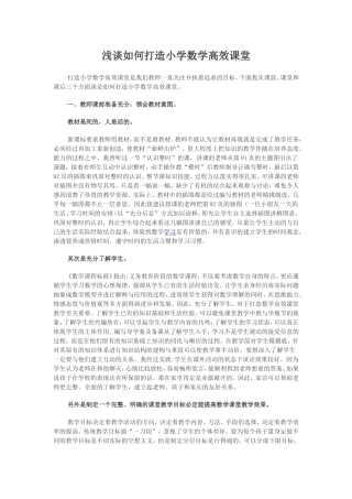 浅谈如何打造小学数学高效课堂