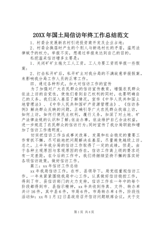 20XX年国土局信访年终工作总结范文