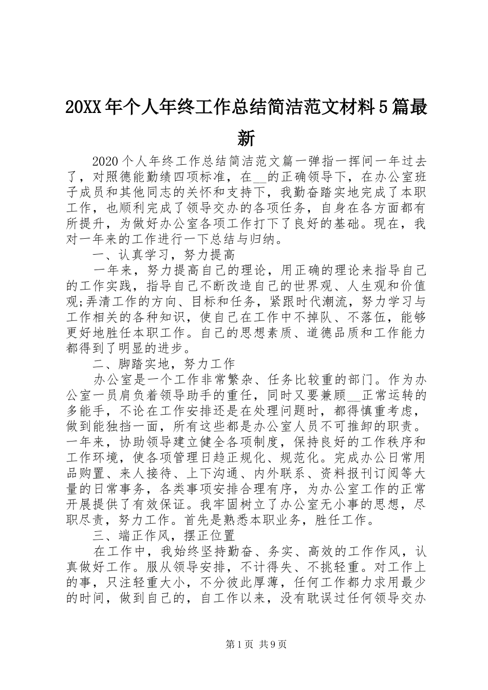 20XX年个人年终工作总结简洁范文材料5篇最新_第1页