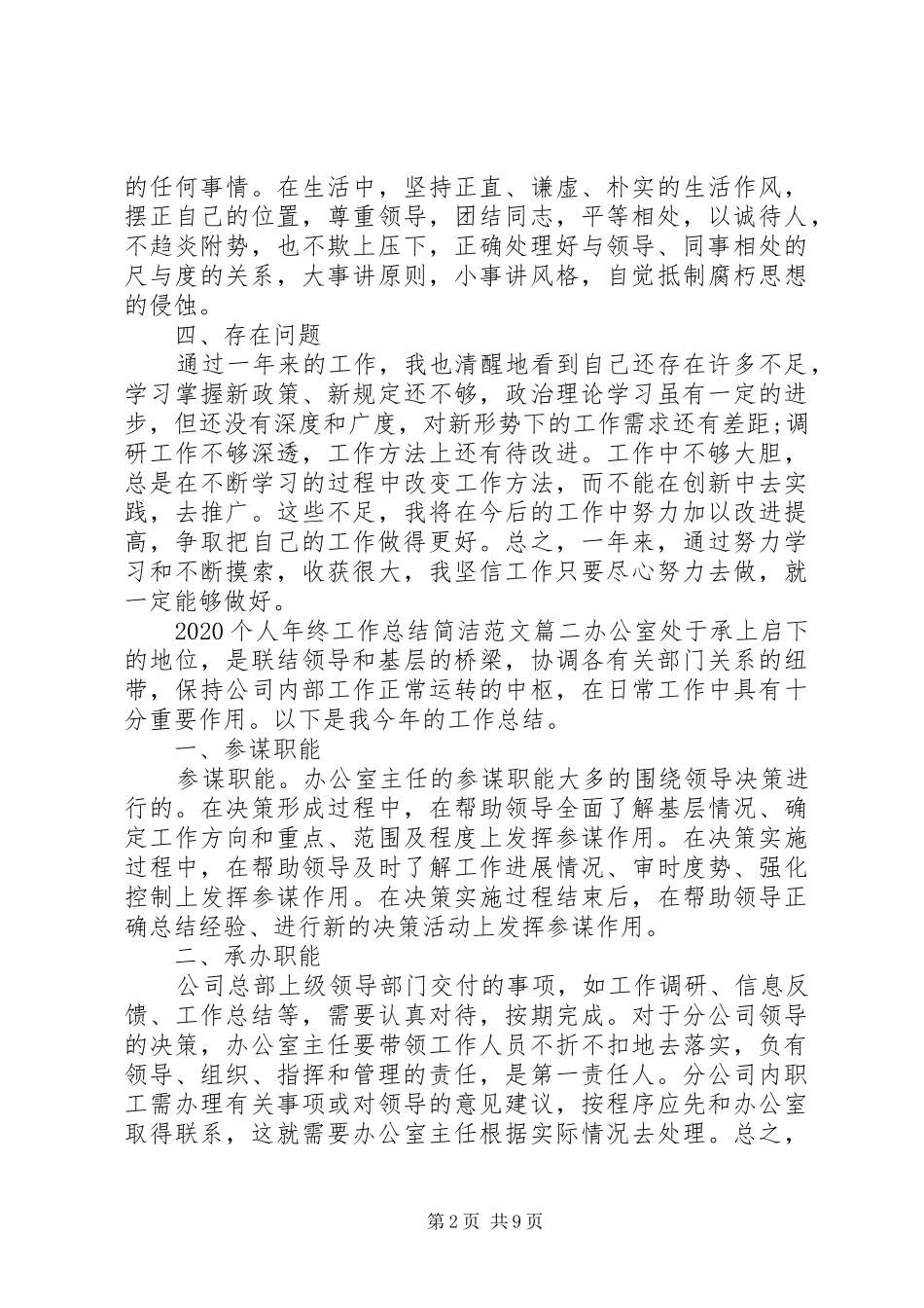 20XX年个人年终工作总结简洁范文材料5篇最新_第2页