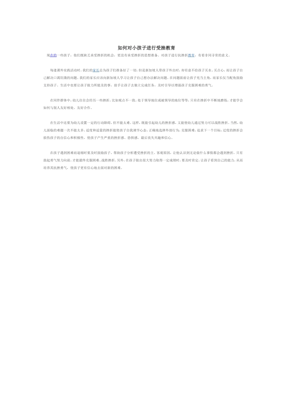 如何对小孩子进行受挫教育_第1页