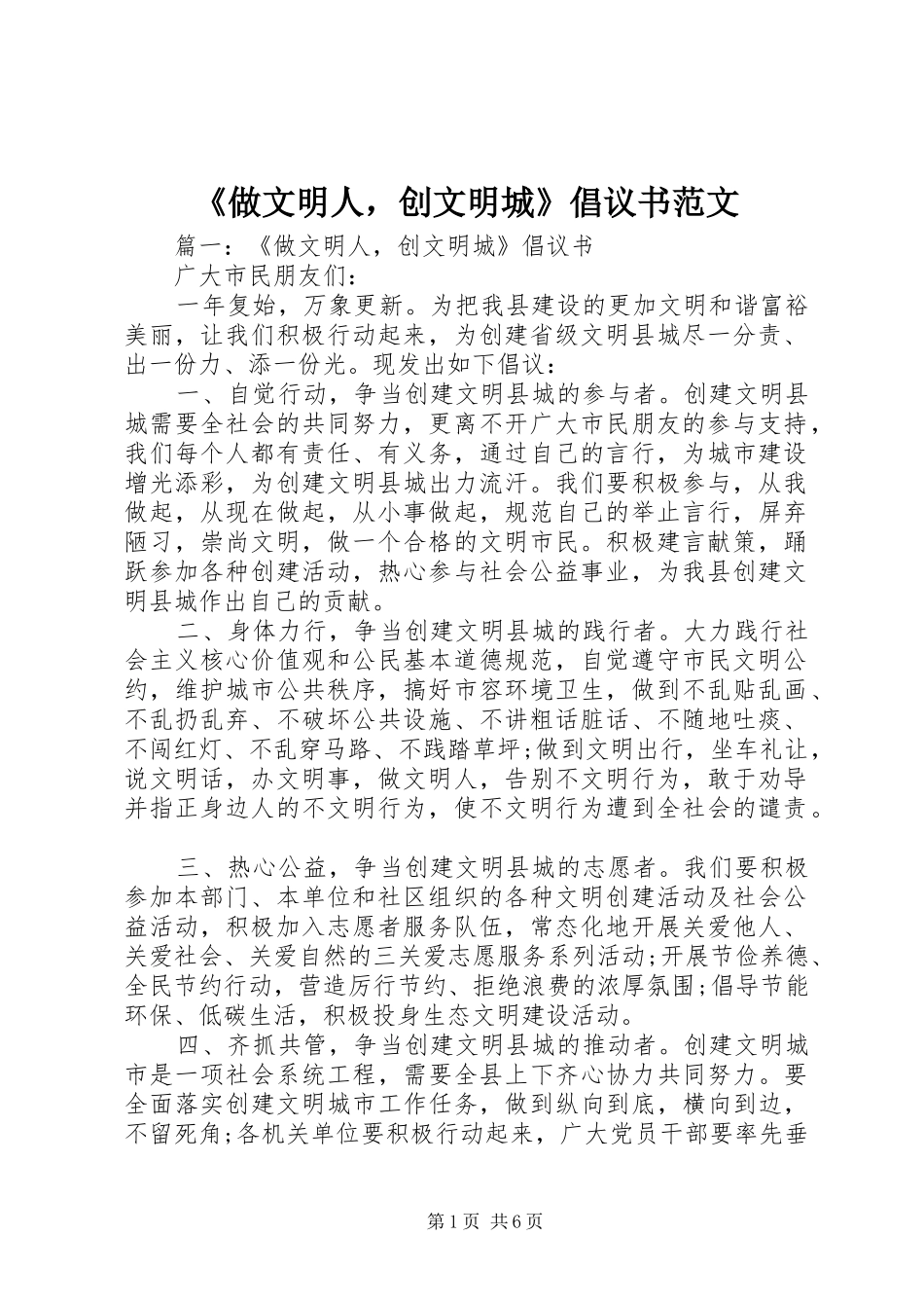 《做文明人，创文明城》倡议书范文_第1页