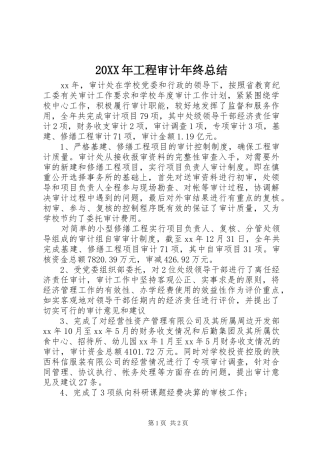 20XX年工程审计年终总结