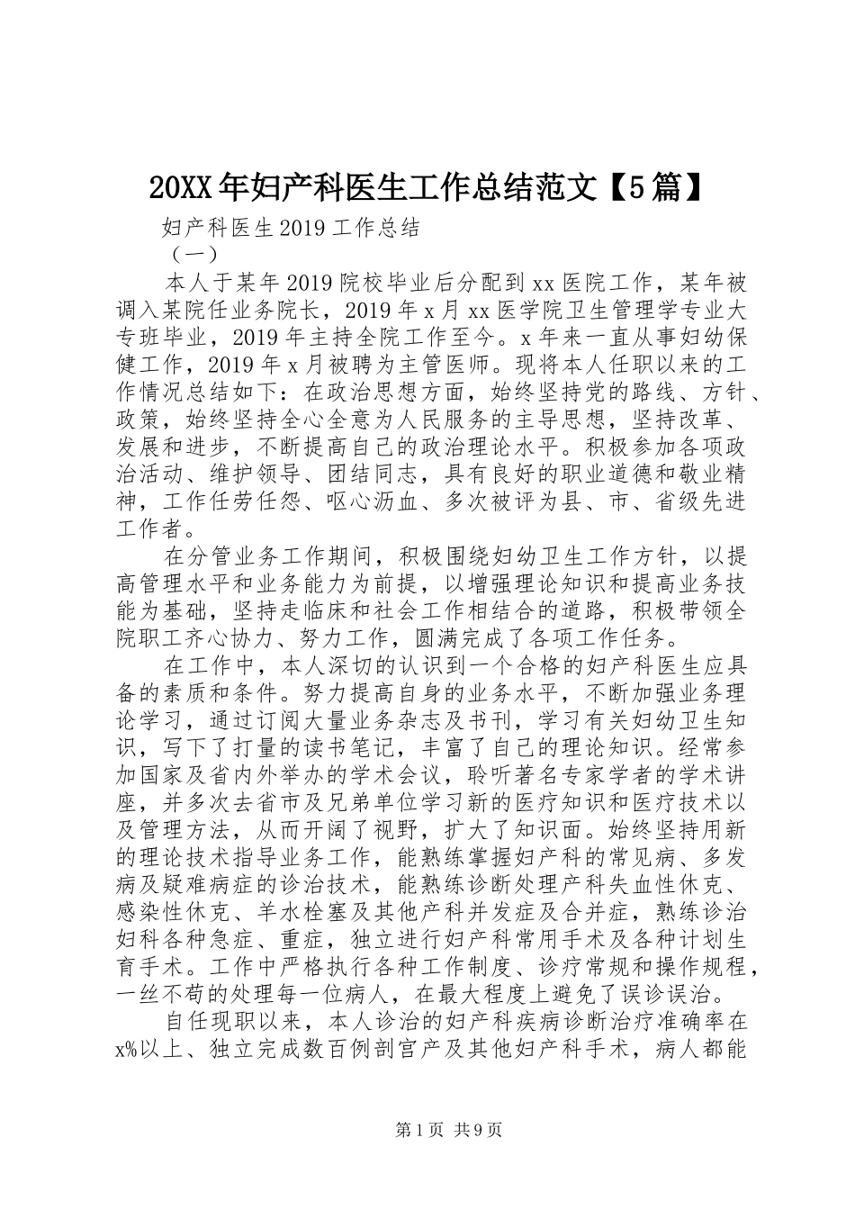 20XX年妇产科医生工作总结范文【5篇】_第1页
