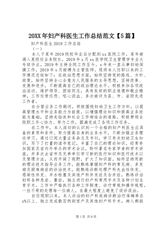 20XX年妇产科医生工作总结范文【5篇】