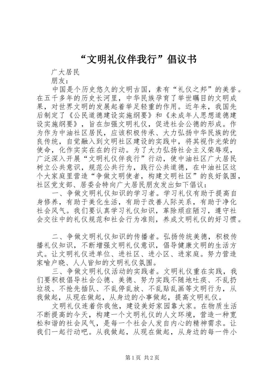 “文明礼仪伴我行”倡议书_第1页