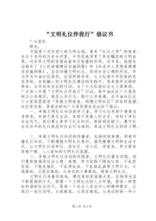 “文明礼仪伴我行”倡议书