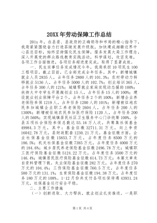 20XX年劳动保障工作总结