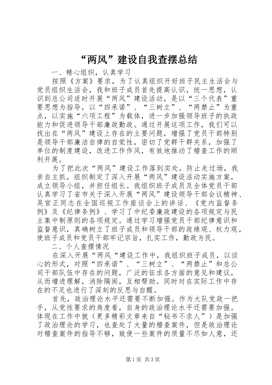 “两风”建设自我查摆总结 _第1页