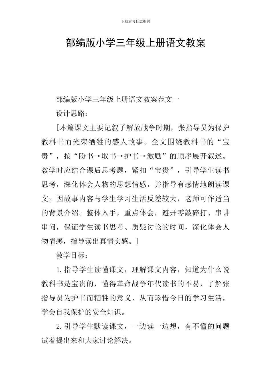 部编版小学三年级上册语文教案_第1页
