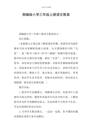 部编版小学三年级上册语文教案