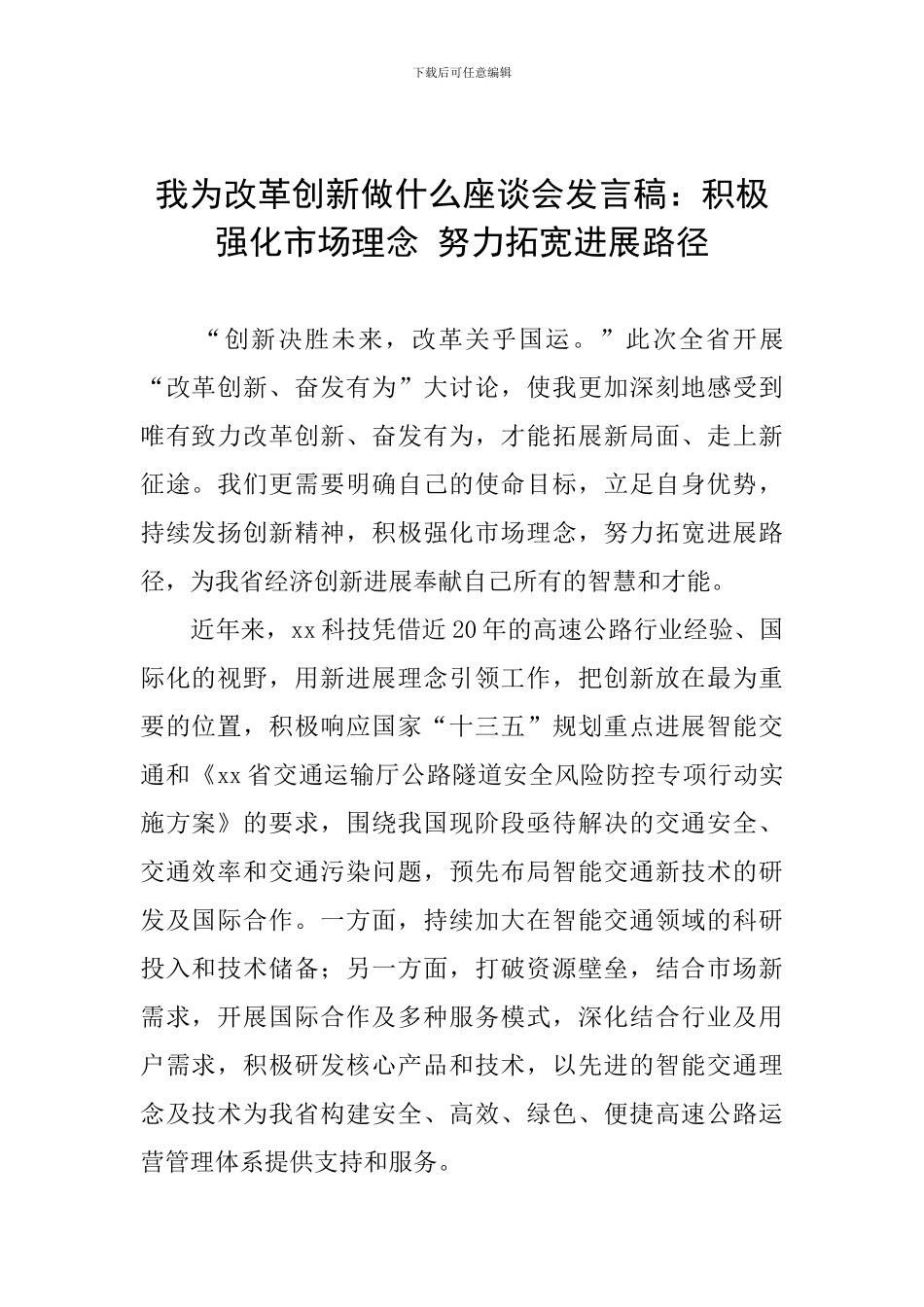 我为改革创新做什么座谈会发言稿：积极强化市场理念-努力拓宽发展路径_第1页