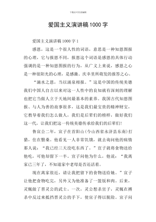 爱国主义演讲稿1000字