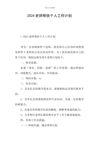 2024教师帮扶个人工作计划