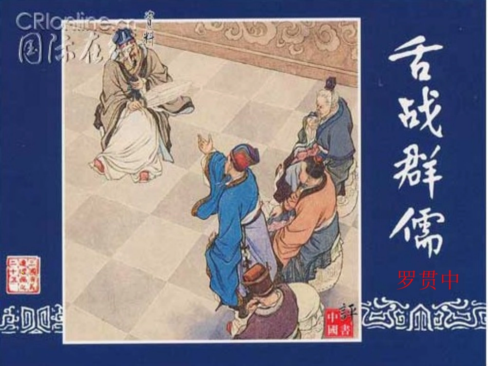 《舌战群儒》课件_第1页