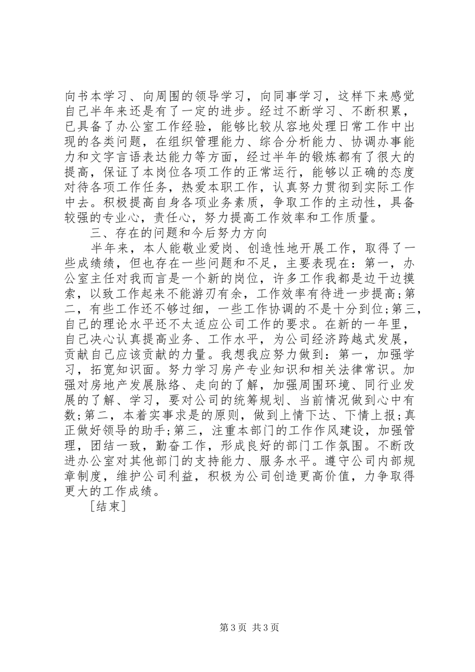 20XX年行政个人年中工作总结[1]_第3页