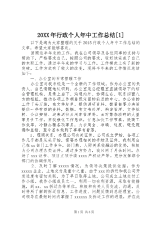 20XX年行政个人年中工作总结[1]