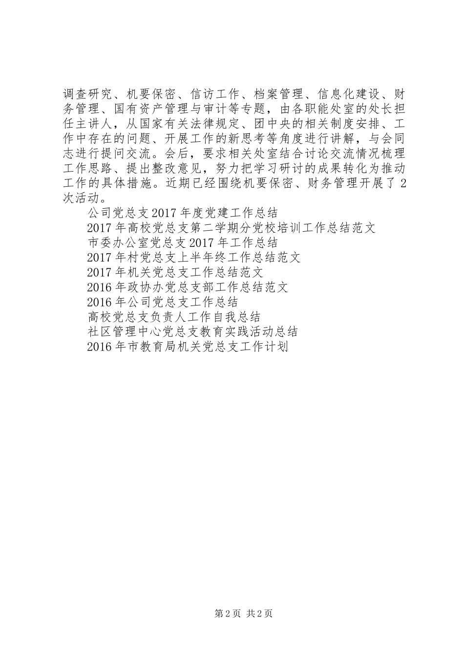 20XX年办公厅党总支工作总结优秀范文1_第2页