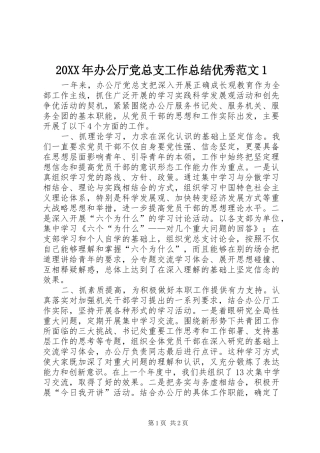 20XX年办公厅党总支工作总结优秀范文1