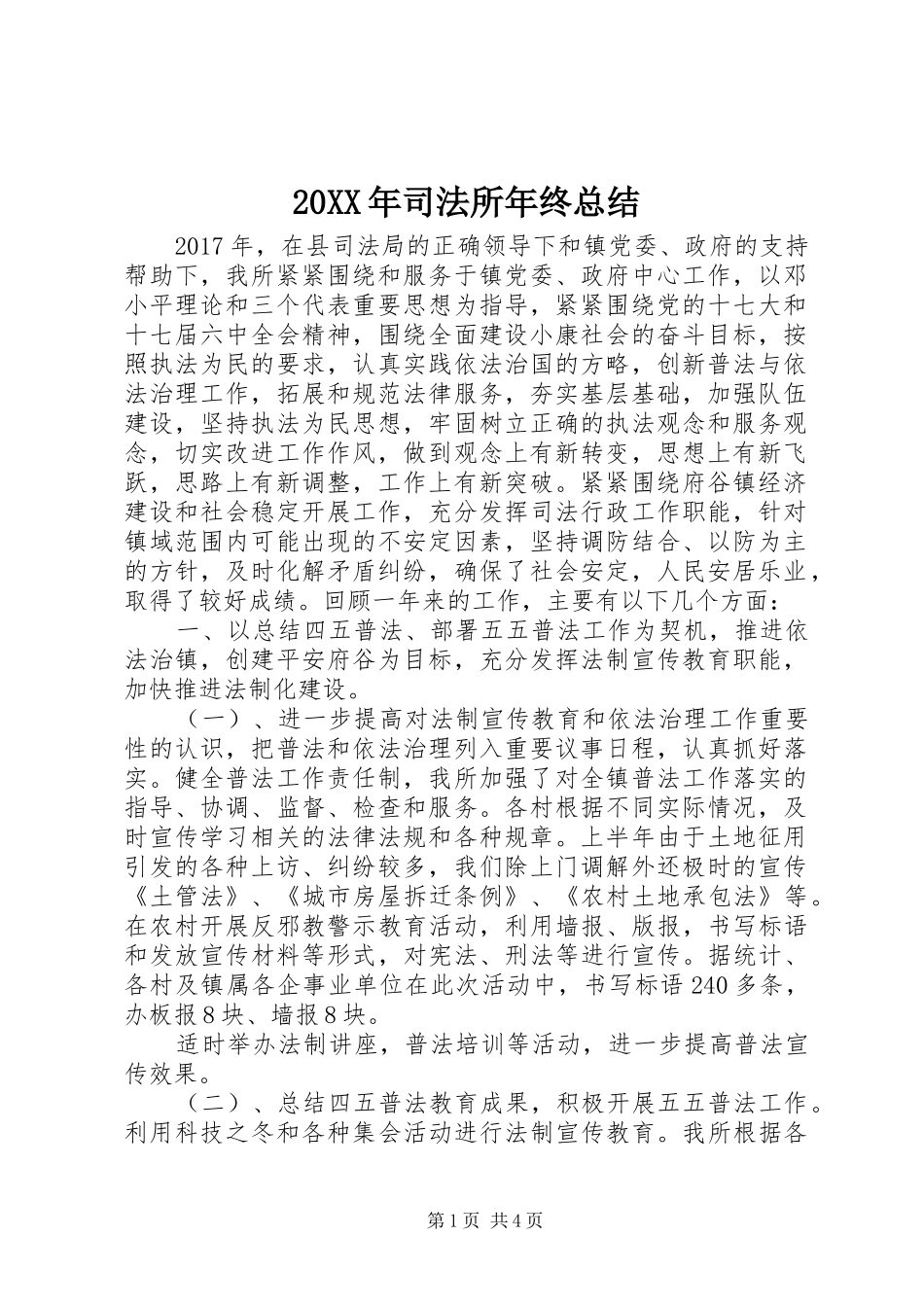 20XX年司法所年终总结_第1页