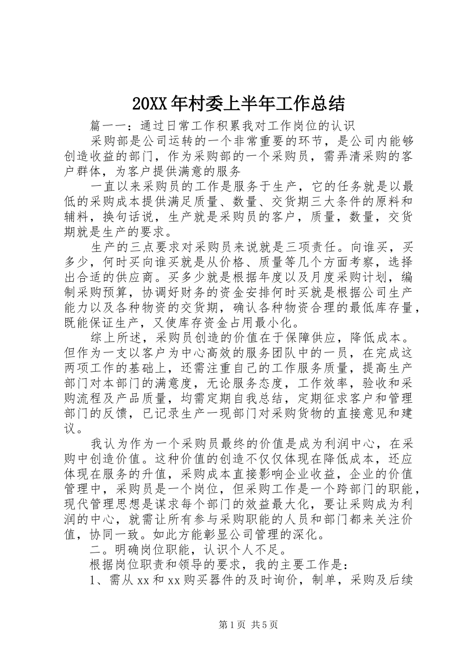 20XX年村委上半年工作总结_第1页