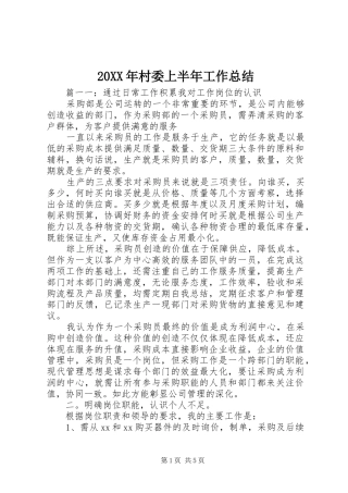 20XX年村委上半年工作总结