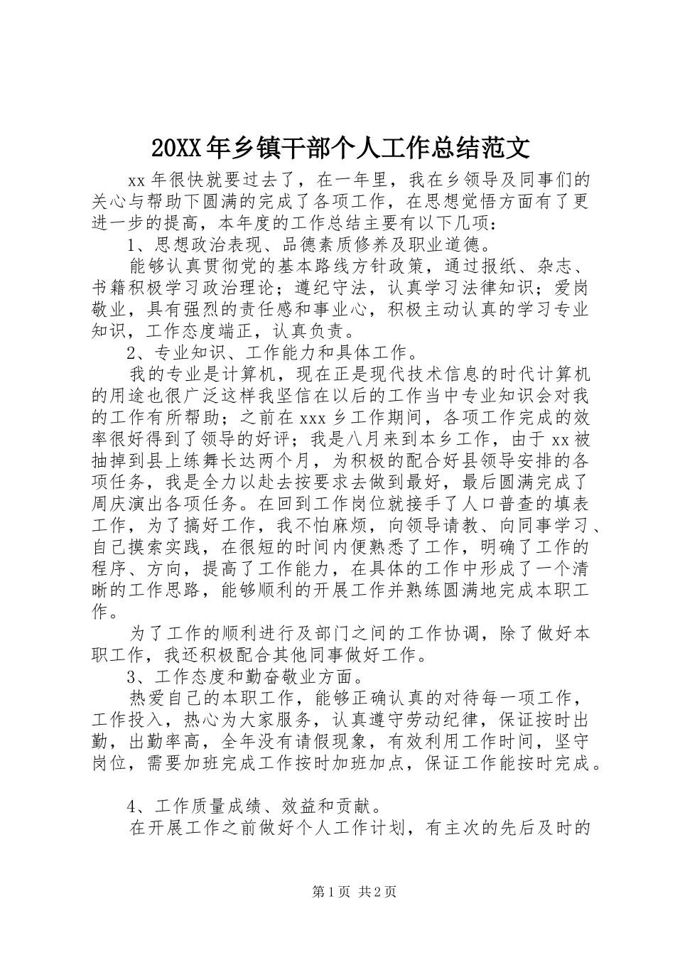20XX年乡镇干部个人工作总结范文 _第1页