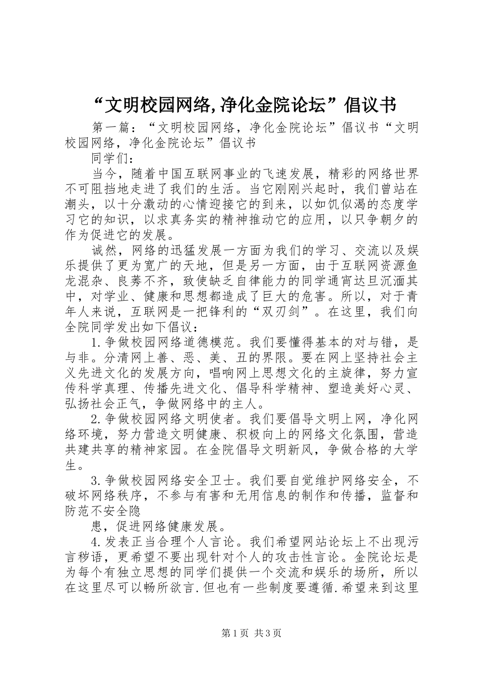 “文明校园网络,净化金院论坛”倡议书_第1页
