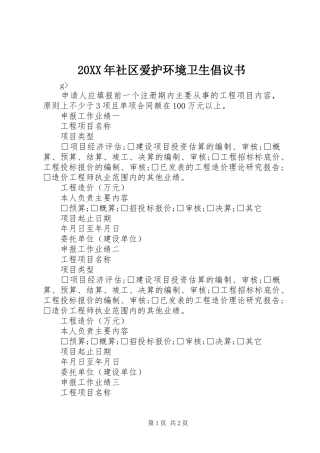 20XX年社区爱护环境卫生倡议书