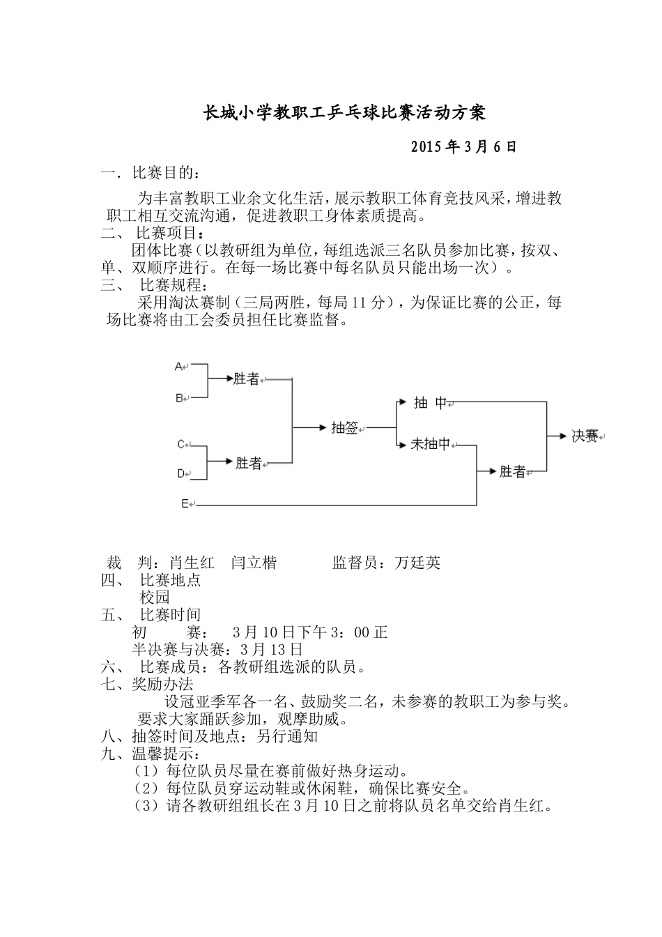 2015长城小学教职工乒乓球比赛活动方案_第1页
