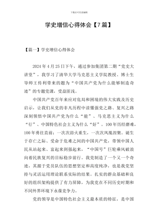 学史增信心得体会【7篇】