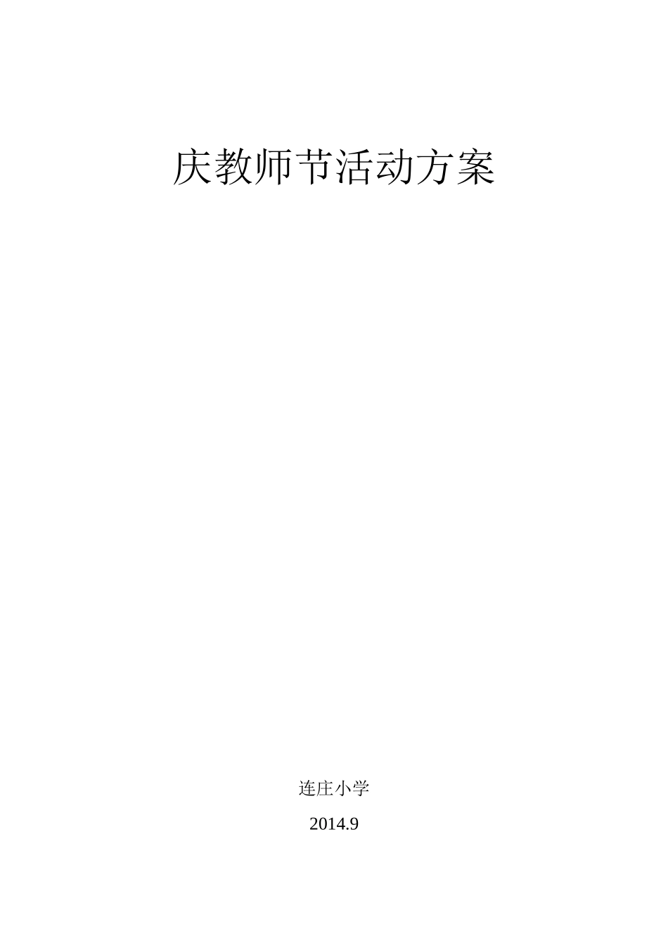 教师节活动方案_第2页