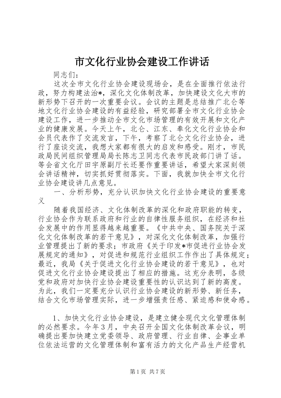 市文化行业协会建设工作讲话发言_第1页