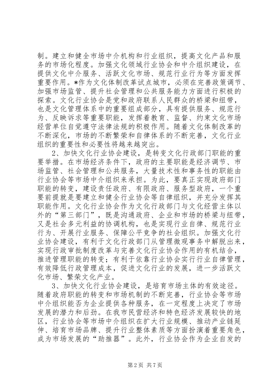 市文化行业协会建设工作讲话发言_第2页