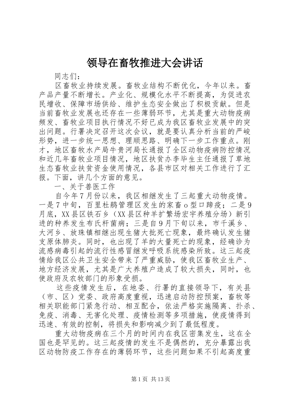 领导在畜牧推进大会讲话发言_第1页