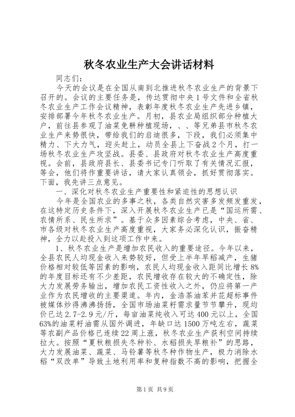 秋冬农业生产大会讲话_第1页
