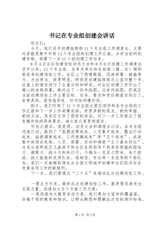 书记在专业组创建会讲话发言